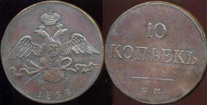 10_kopeek_1834_em_mason_med.jpg