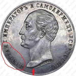 1-rubl-1859-monument-nikolaya-i-na-kone-vypuklyy-chekan-avers-41410.thumb.jpg.9b5998b39619fcb8a21c0d56c1206b99.jpg