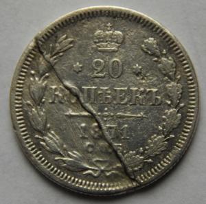 brak_20_kopeek_1871_god_spb_ni_raskol_shtempelja.jpg