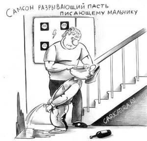 karikatura-samson_(sergey-korsun)_1825.thumb.jpg.ebd5aabc6abac4881fd9d72c3bd0435d.jpg