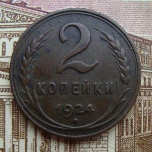 2 коп.1924 рев дневной.jpg