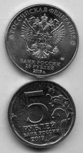 ЧМ и Крымский мост 25 и 5 руб 2018 2019  2.JPG