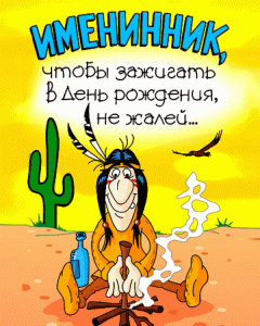 prikolnaya-otkritka-s-dnem-rozhdeniya-muzhchine_orig.thumb.gif.ce510e29ae531468f579c7c55785c38f.gif