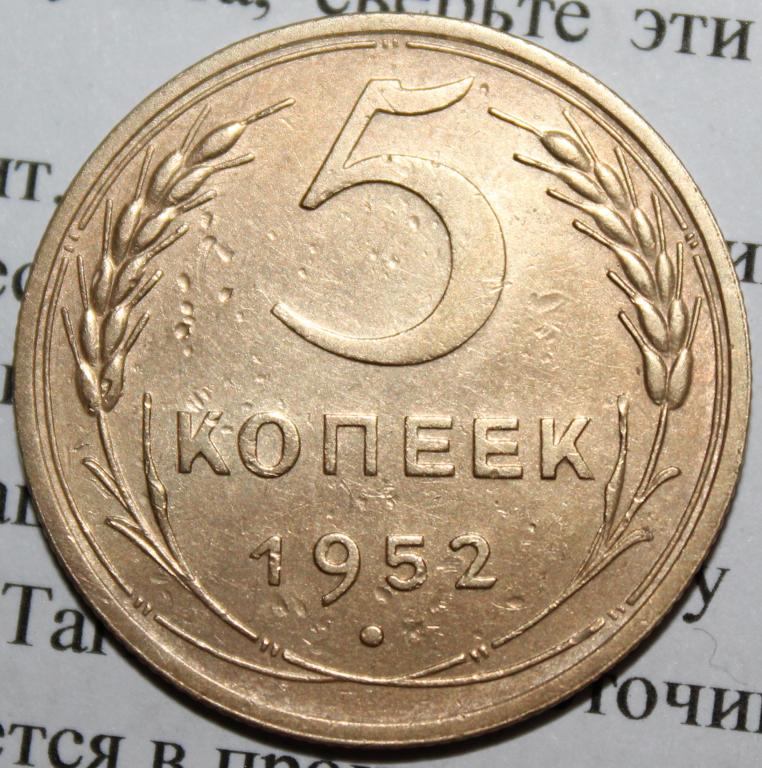 5 копеек 1952. 3 Копейки 1952 года. 50 Копеек 1952 года. 3 Копейки 1952 из какого металла сделан. 5 Копеек 1952 вес монеты.