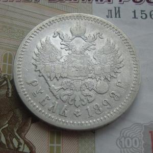 Рубль 1898 уав.jpg