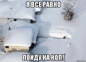 я все равно пйду на коп.jpg
