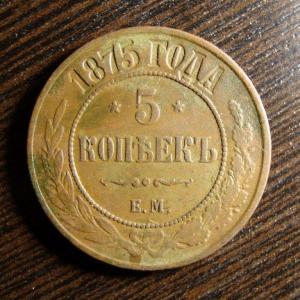 5 коп.1875 рв1.jpg