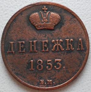 денежка 1853 г. А.jpg