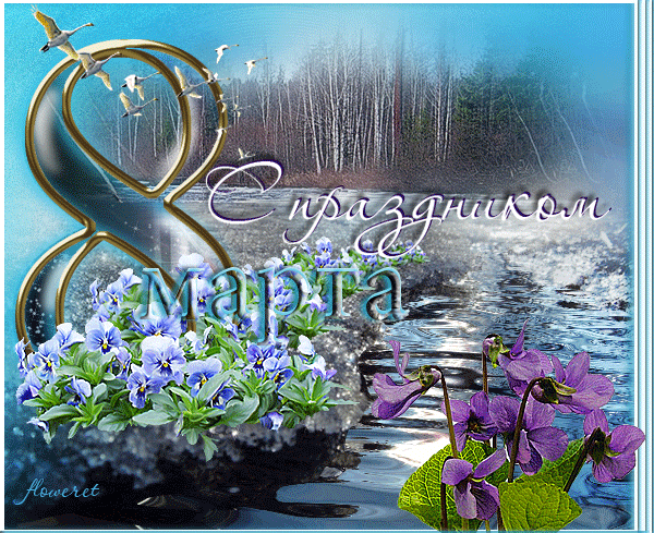 otkrytki-mercaushhie-animacionnye-blestyashhie-gif-s-8-marta-mezhdunarodnym-zhenskim-dnem-chast-12-aya-19.gif