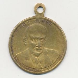 zheton_tov_lenin_1918_g_v_pamjat_1_j_godovshchine_r_s_f_s_r.jpg