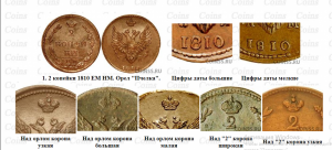 2 коп 1810.png