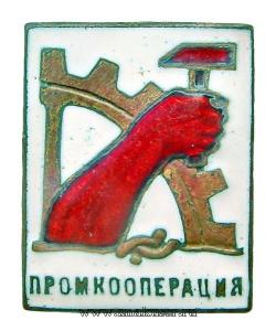 2237_znak-promkooperatsiya.jpg