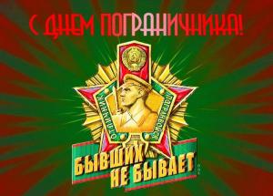 погранец.jpg