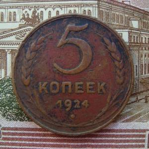 5 коп.1924 рев..jpg