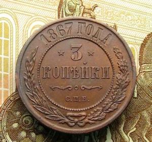 3 Копейкм 1867 СПБ R (1).jpg