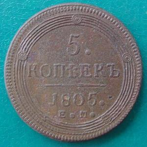 5 коп.1805 ем1.jpg