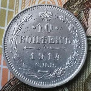 10 копеек 1914 ВС-.jpg
