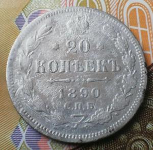 20 копеек 1890 АГ-.jpg