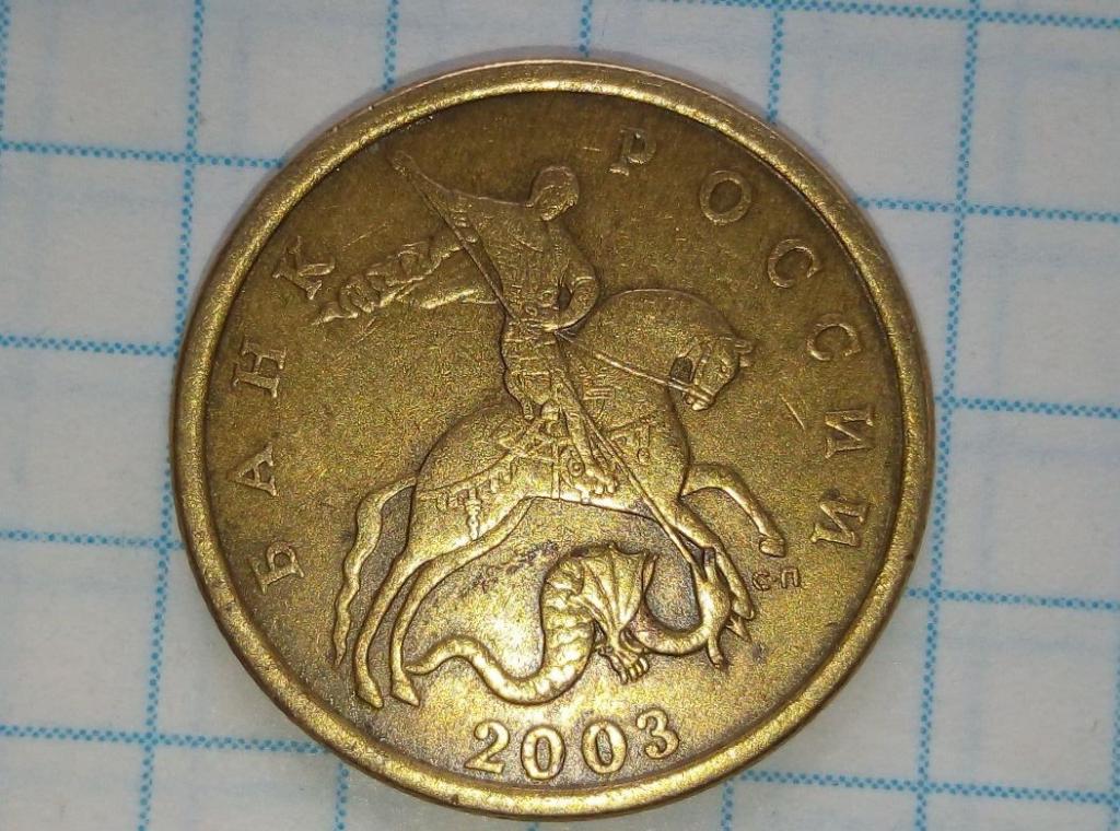 210 руб. 50 Коп 2003 СП. 1 Копейка 2003 СП шт 3.212 шлифовка редких. Что нарисовано на обратной стороне 50 копеек.