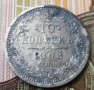 10 копеек 1908 ЭБ-.jpg