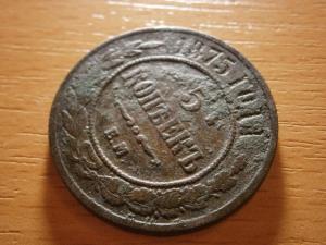 5 коп 1875 ем 027.JPG