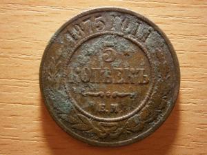 5 коп 1875 ем 012.JPG