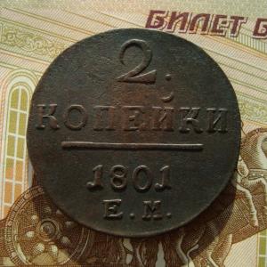 2 коп.1801 ем Р.jpg