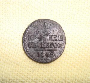 четверть копейки 1843 СМ.JPG