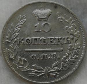 10_kopeek_1822_goda_spb_pd.jpg