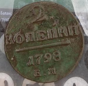 2 копейки П 1.JPG