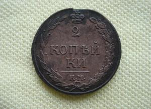2 копейки 1811 КМ ПБ (2).JPG