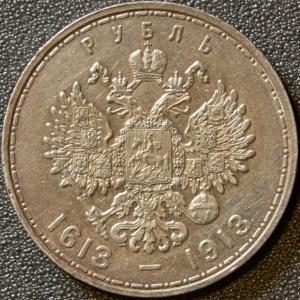 rubl_1913_goda_300_let_domu_romanovykh_xf_deshevaja_cena (1).jpg