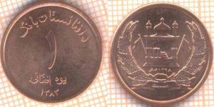 Афганистан 1 афгани 2004  7358.jpg