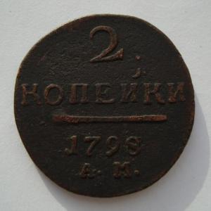 2 коп 1798 АМ рев..jpg