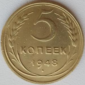 5 коп 1948.jpg