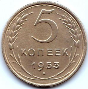 5 коп 1953г..jpg