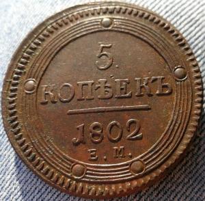 5_kopeek_1802_goda_em_aunc (2).jpg