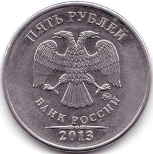 5 руб 2013ммд (4).jpg