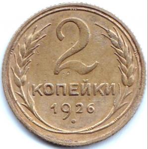 2 коп 1926г Три раскола на аверсе.jpg