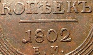 5_kopeek_1802_goda_em_aunc (5).jpg