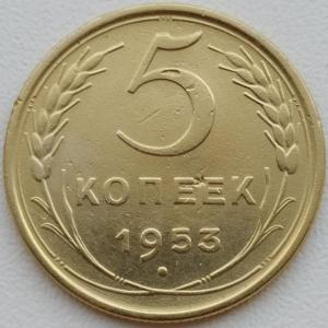 5 коп 1953.jpg