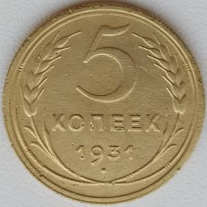 5 коп 1931.jpg