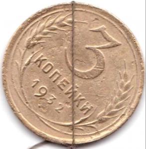 3 коп 1932г. Поворот 45гр..jpg