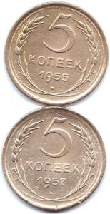 5 коп 1955-57гг..jpg