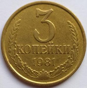 3 коп 1981г. шт.2 20к1980г..jpg