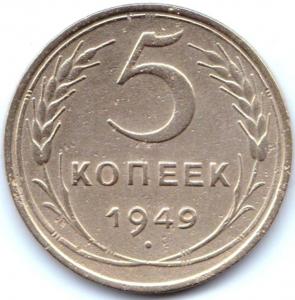5 коп 1949г..jpg