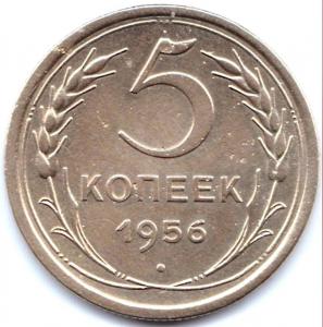 5 коп 1956г..jpg
