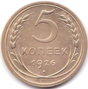 5 коп 1926г..jpg