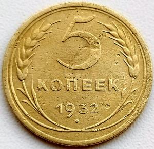 5 коп 1932.jpg
