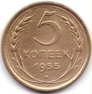 5 коп 1955г..jpg